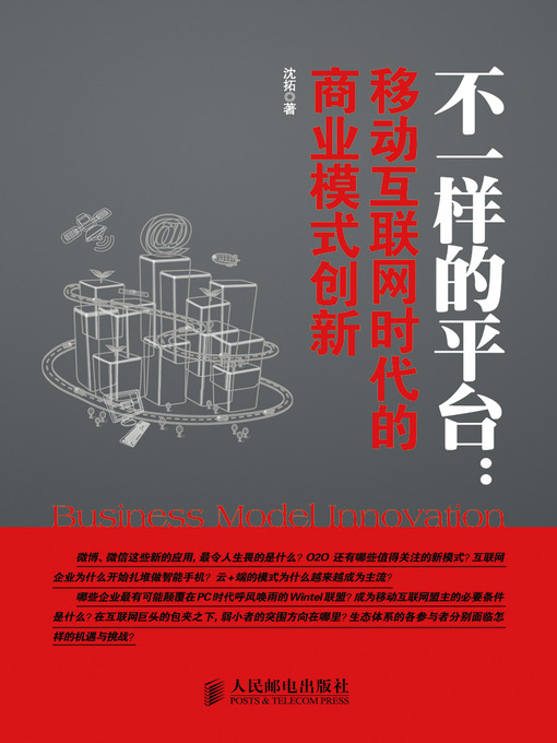 Title details for 不一样的平台：移动互联网时代的商业模式创新 by 沈拓 - Available